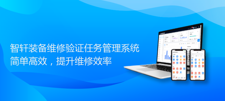 装备维修验证任务管理系统